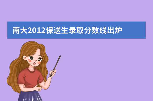 南大2012保送生录取分数线出炉 逾期不确认视为放弃